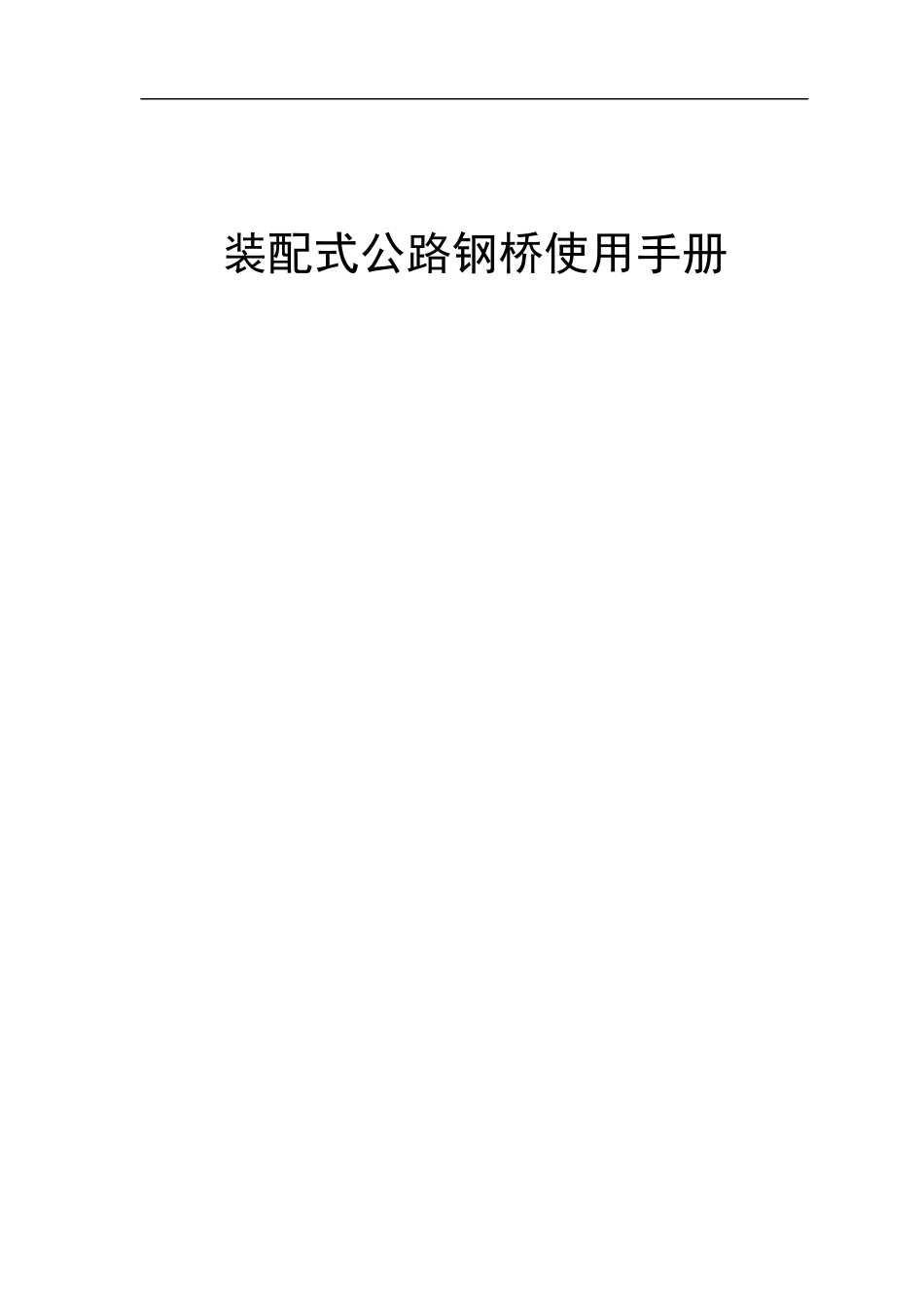 贝雷片拼装说明_第1页