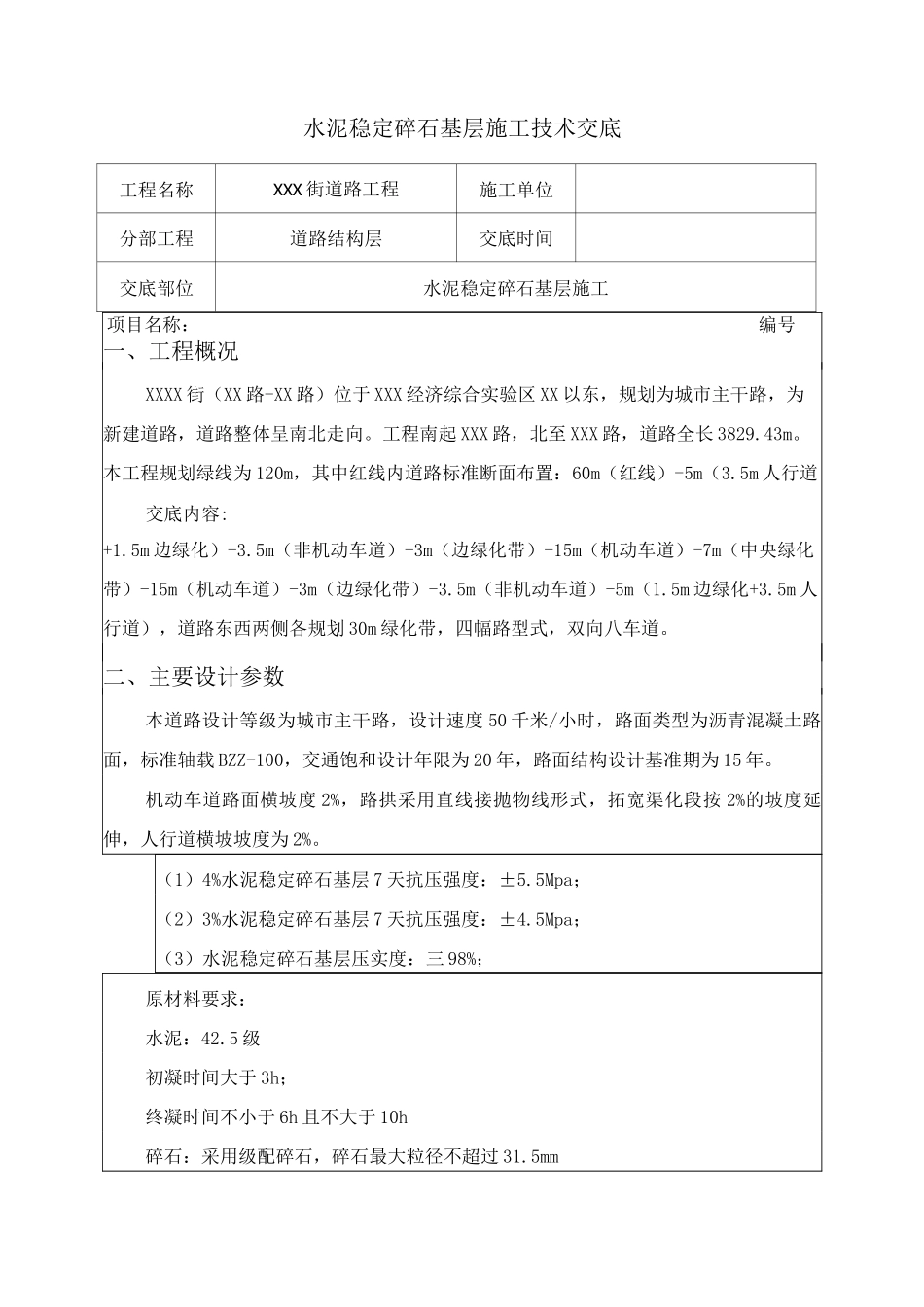 水泥稳定碎石技术交底_第1页