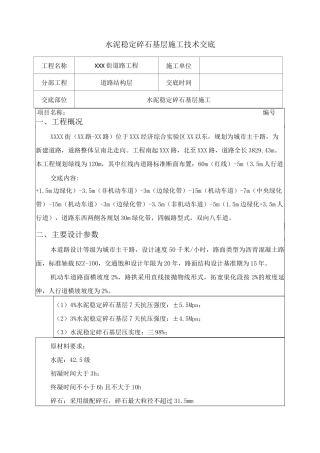 水泥稳定碎石技术交底