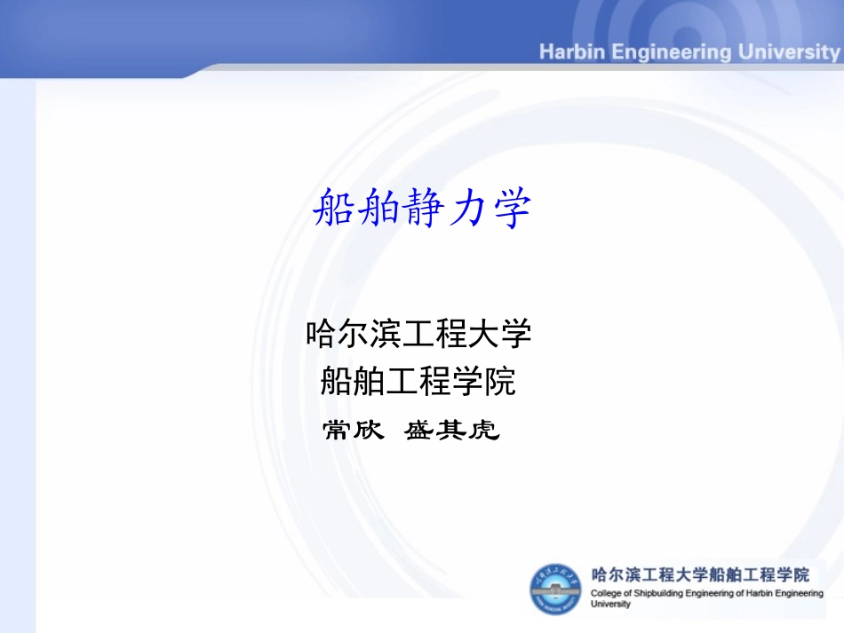 船舶静力学(常欣)_第1页
