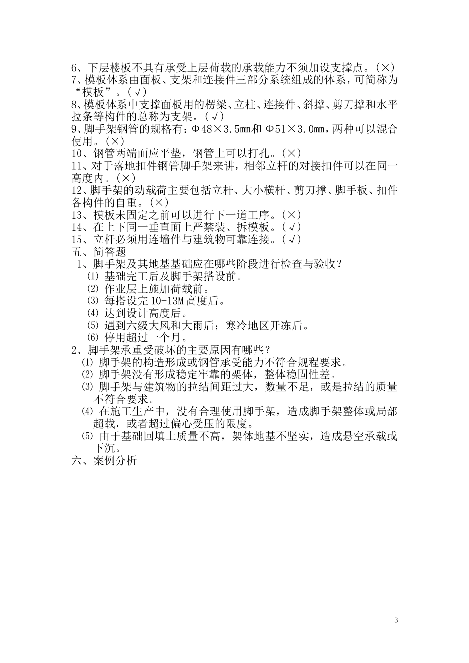 安全员职业资格考试复习题_第3页