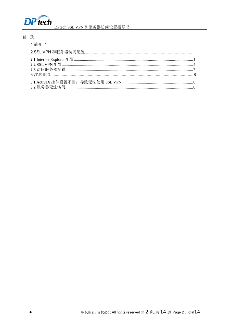DPtech_SSL VPN设置指导书-new_第2页