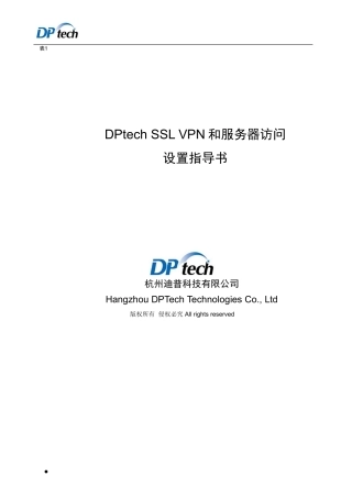 DPtech_SSL VPN设置指导书-new