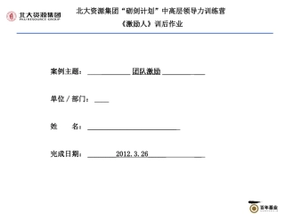 《激励人》训后作业