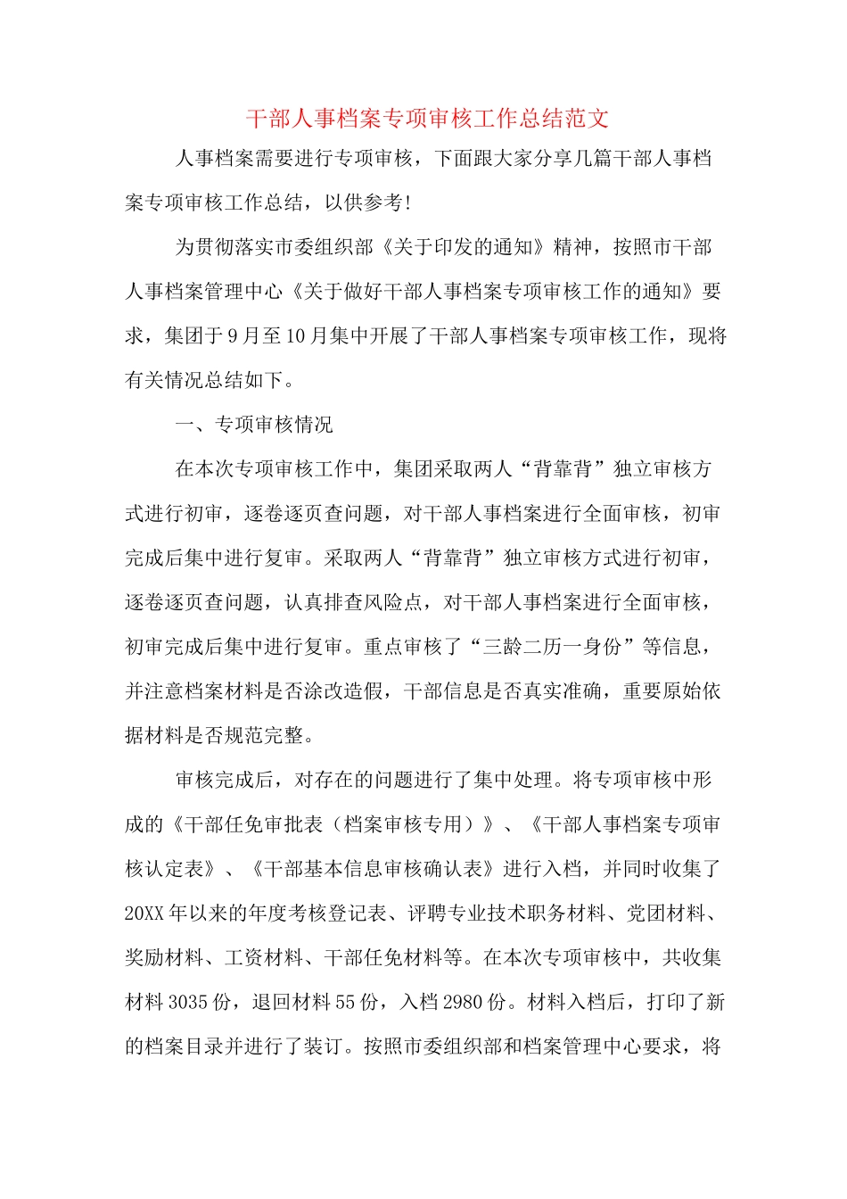 干部人事档案专项审核工作总结范文_第1页