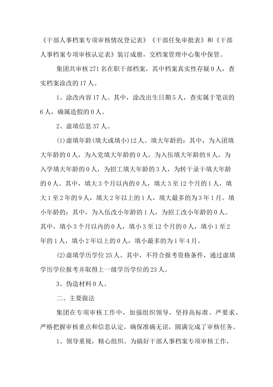 干部人事档案专项审核工作总结范文_第2页