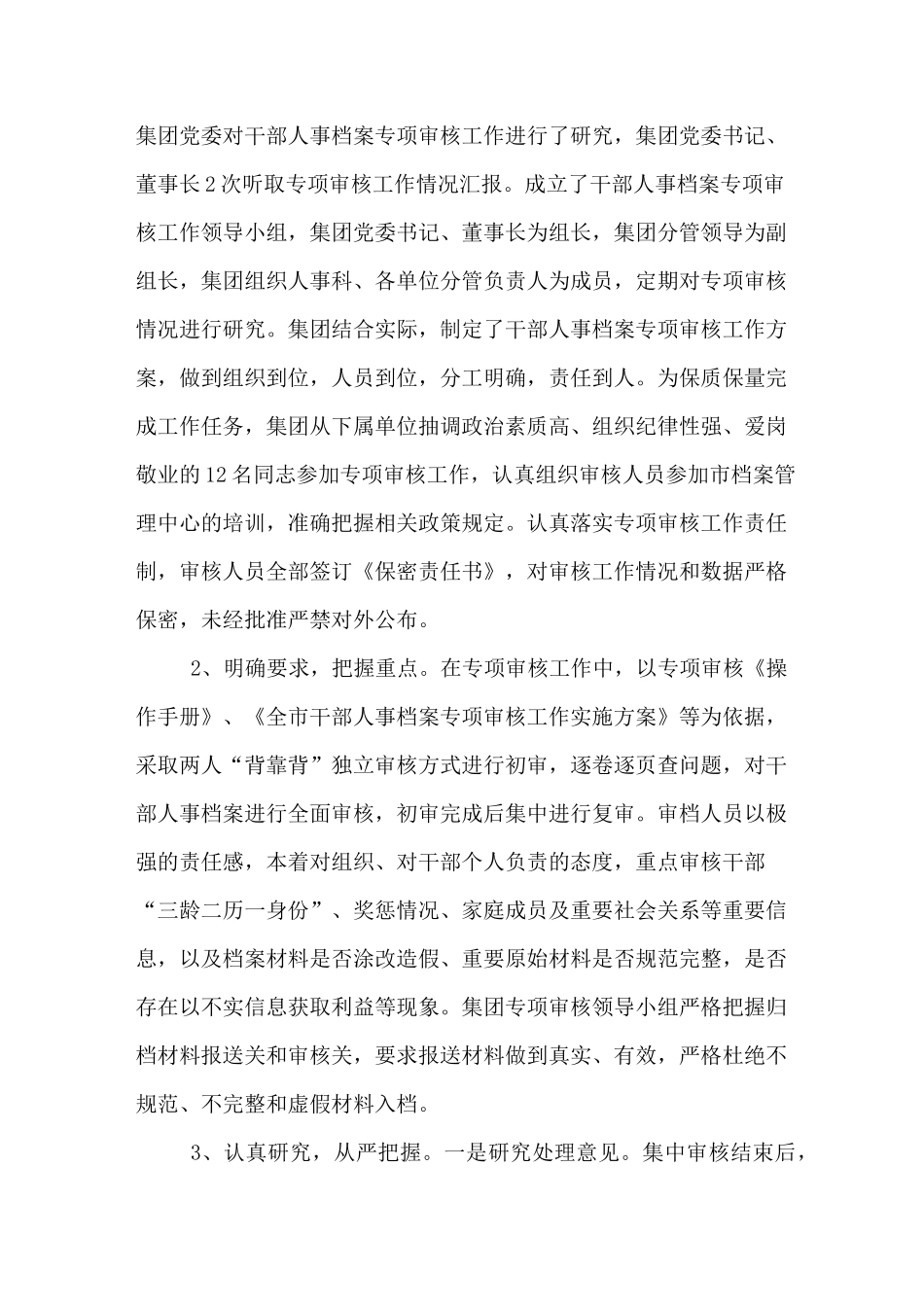 干部人事档案专项审核工作总结范文_第3页