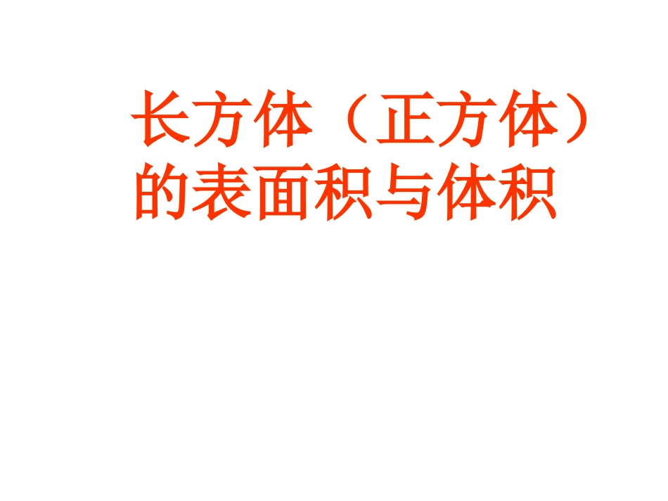 表面积和体积的比较_第1页