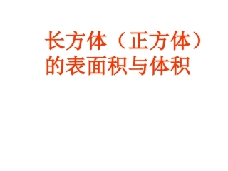 表面积和体积的比较