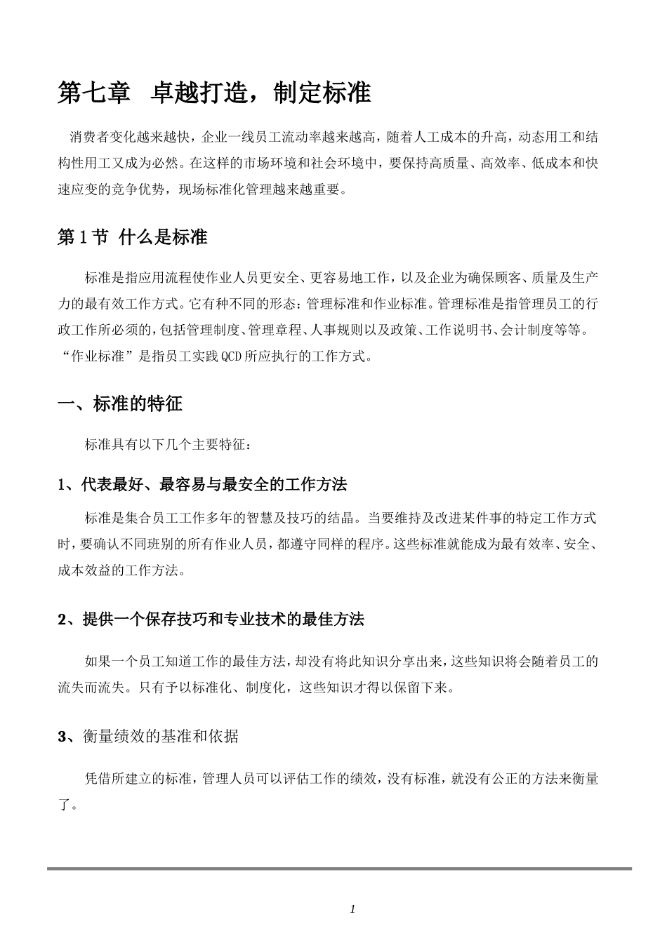 第07章   卓越打造,制定标准_第1页