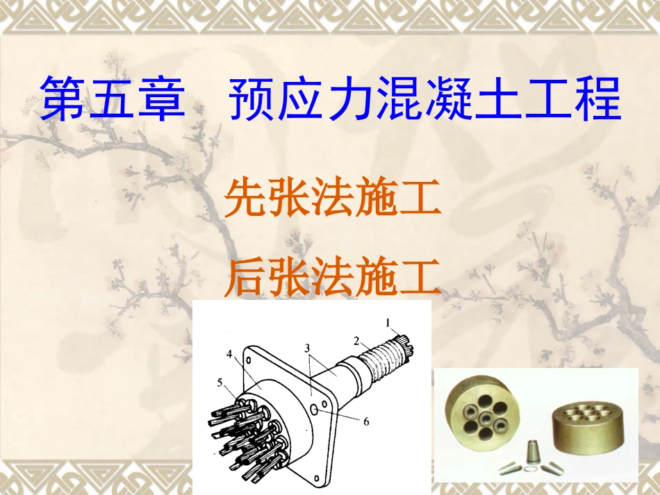 第05章 预应力混凝土工程_第1页