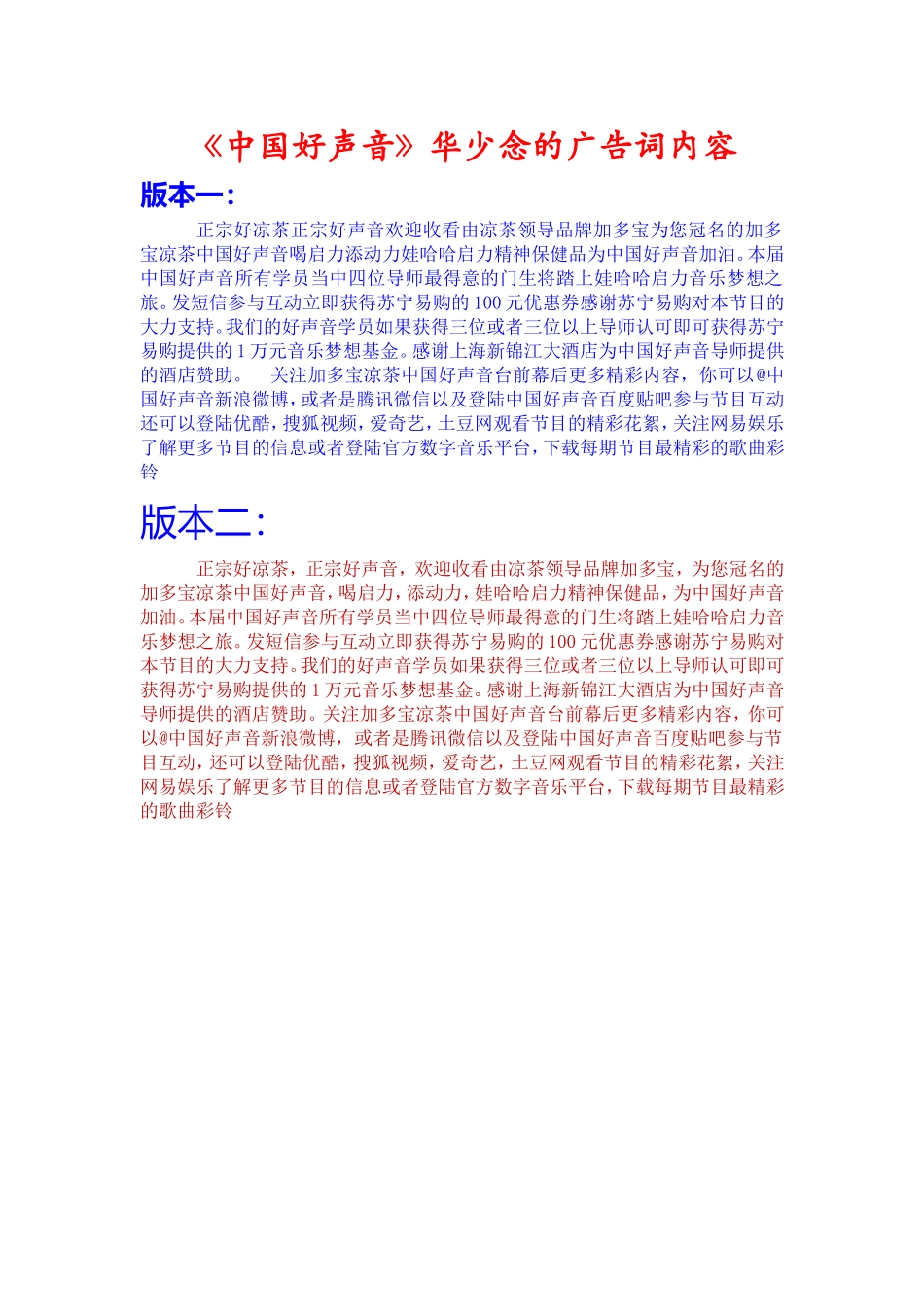 《中国好声音》开场白华少念的广告词内容_第1页