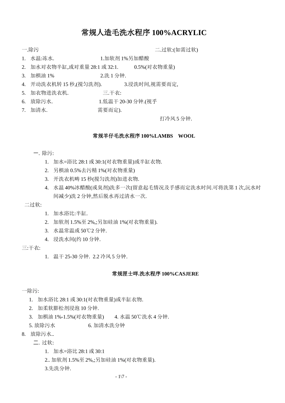 常用人造毛洗水方式_第1页