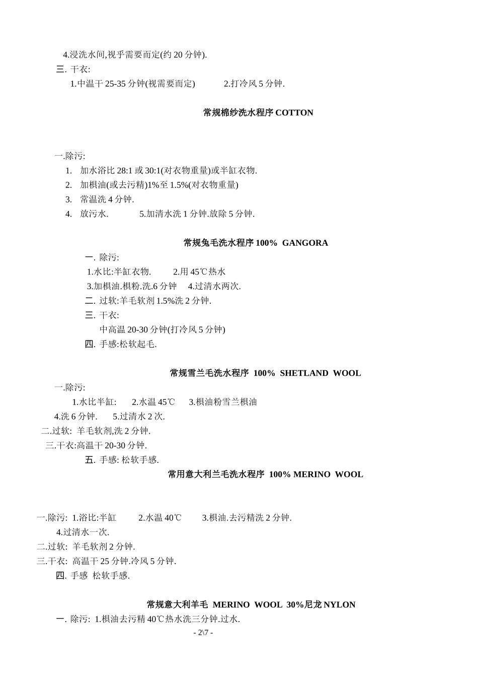 常用人造毛洗水方式_第2页
