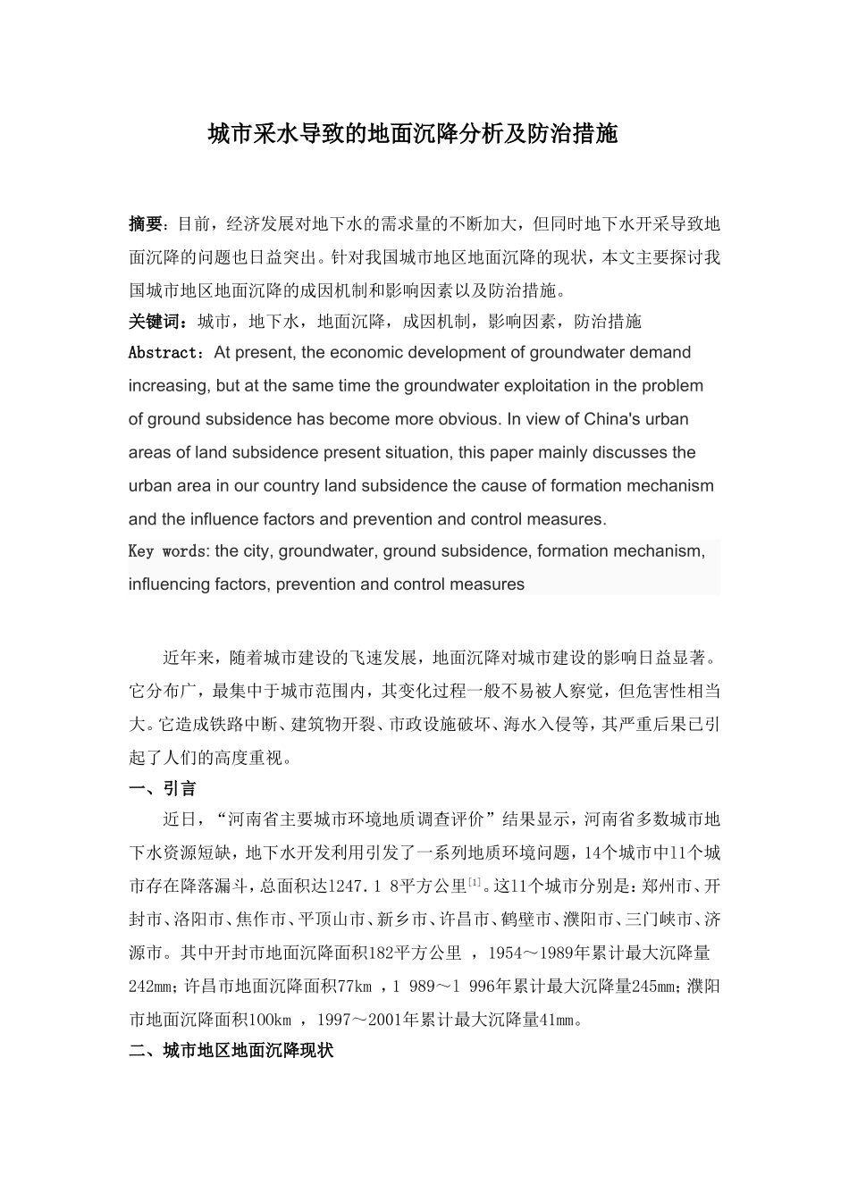 城市采水导致的地面沉降分析及防治措施_第1页