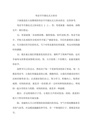 母亲节升旗仪式主持词