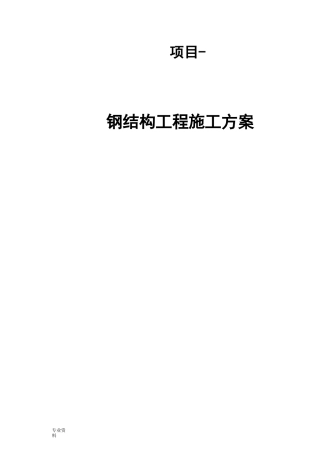 门式轻型钢结构施工方案