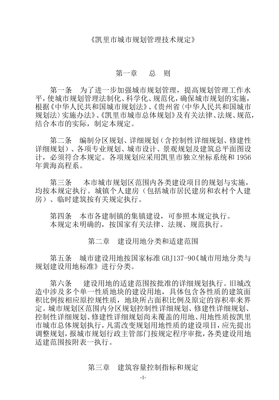 《凯里市城市规划管理技规定》_第1页