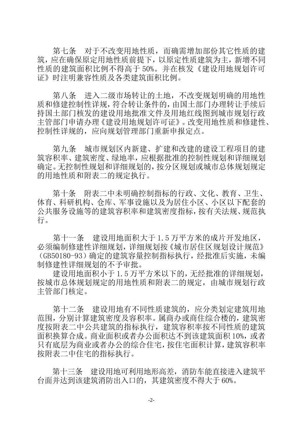 《凯里市城市规划管理技规定》_第2页