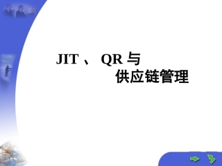JIT、QR与 供应链管理