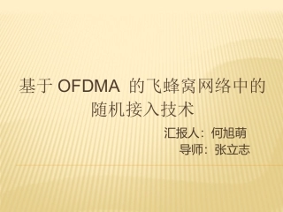 OFDMA飞蜂窝系统中随机存取案例 - 副本