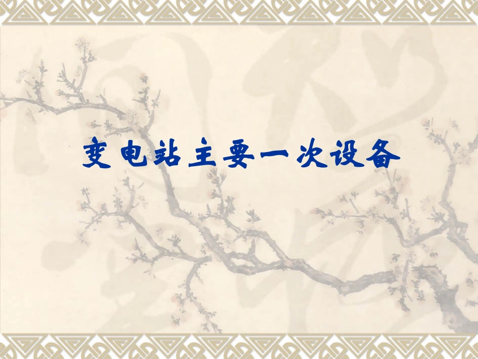 变电站主要一次设备_第1页