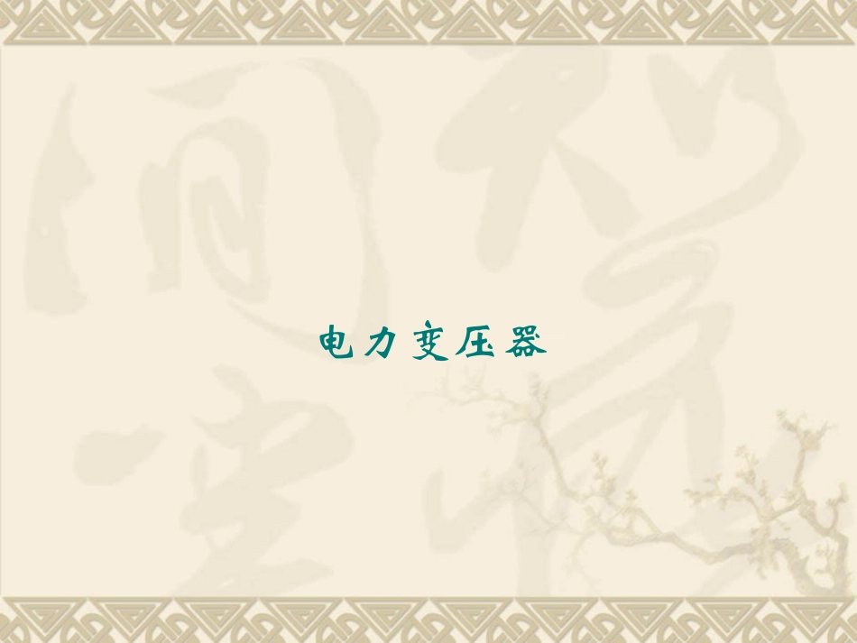 变电站主要一次设备_第2页