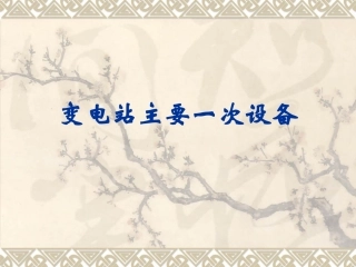 变电站主要一次设备