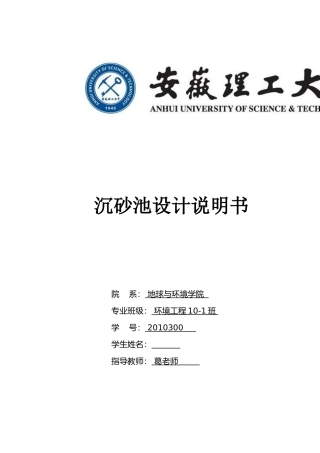 沉砂池课程设计