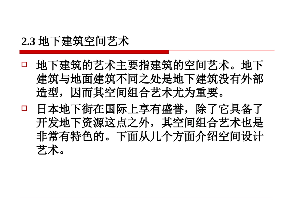 城市地下空间建筑-2[1].3_第1页