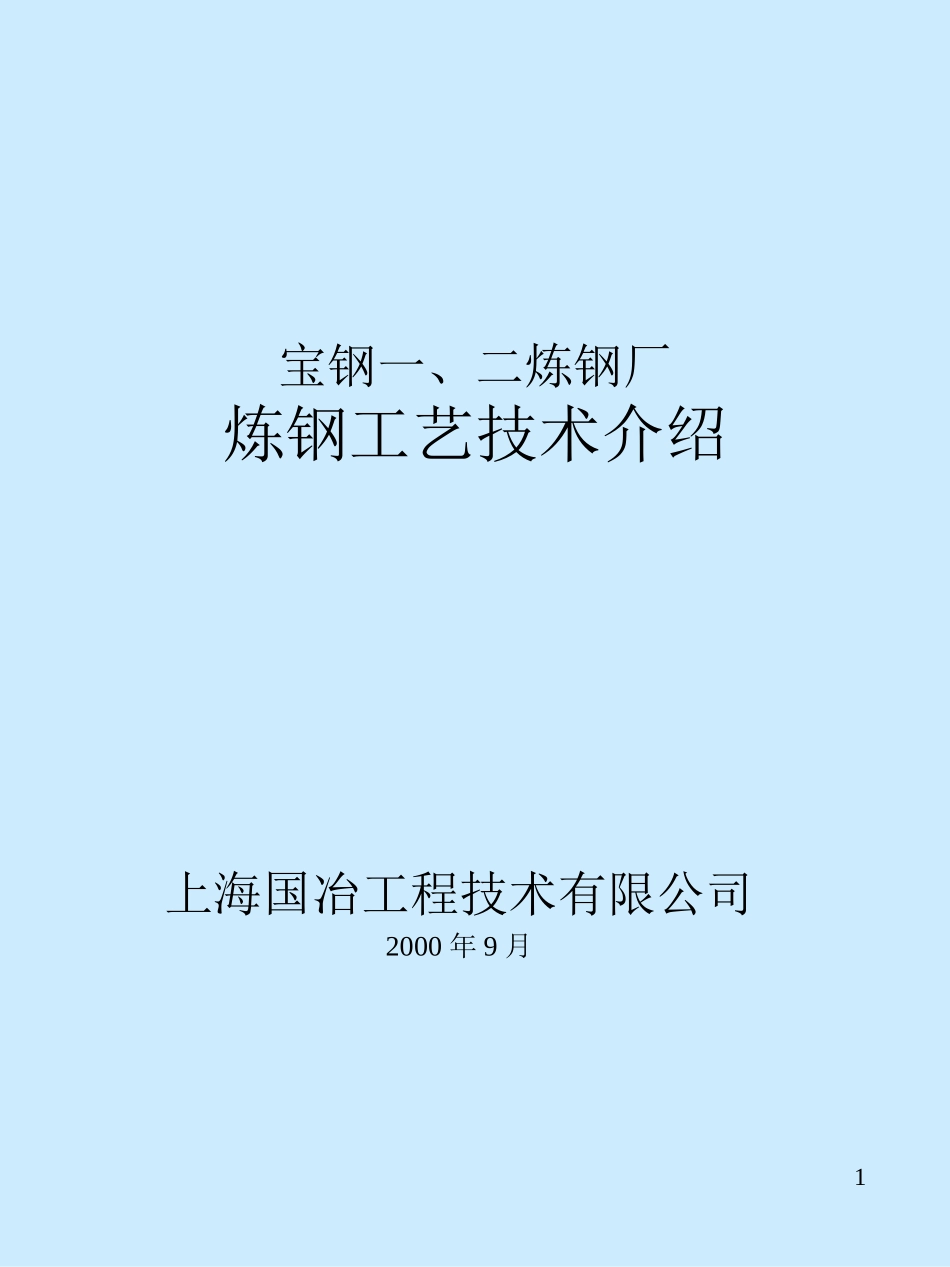 宝钢炼钢技术资料1_第1页