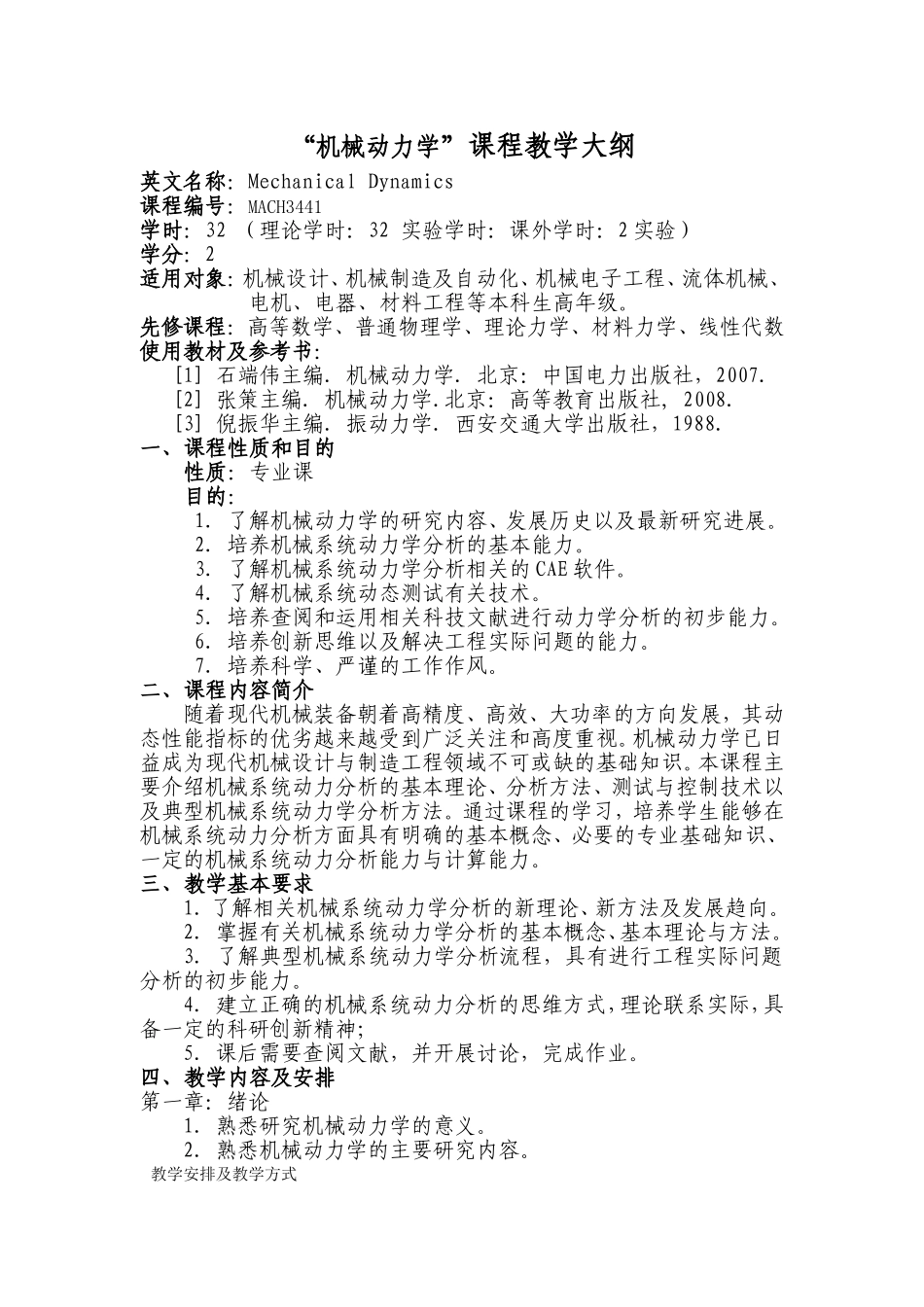 “机械动力学”课程教学大纲_第1页