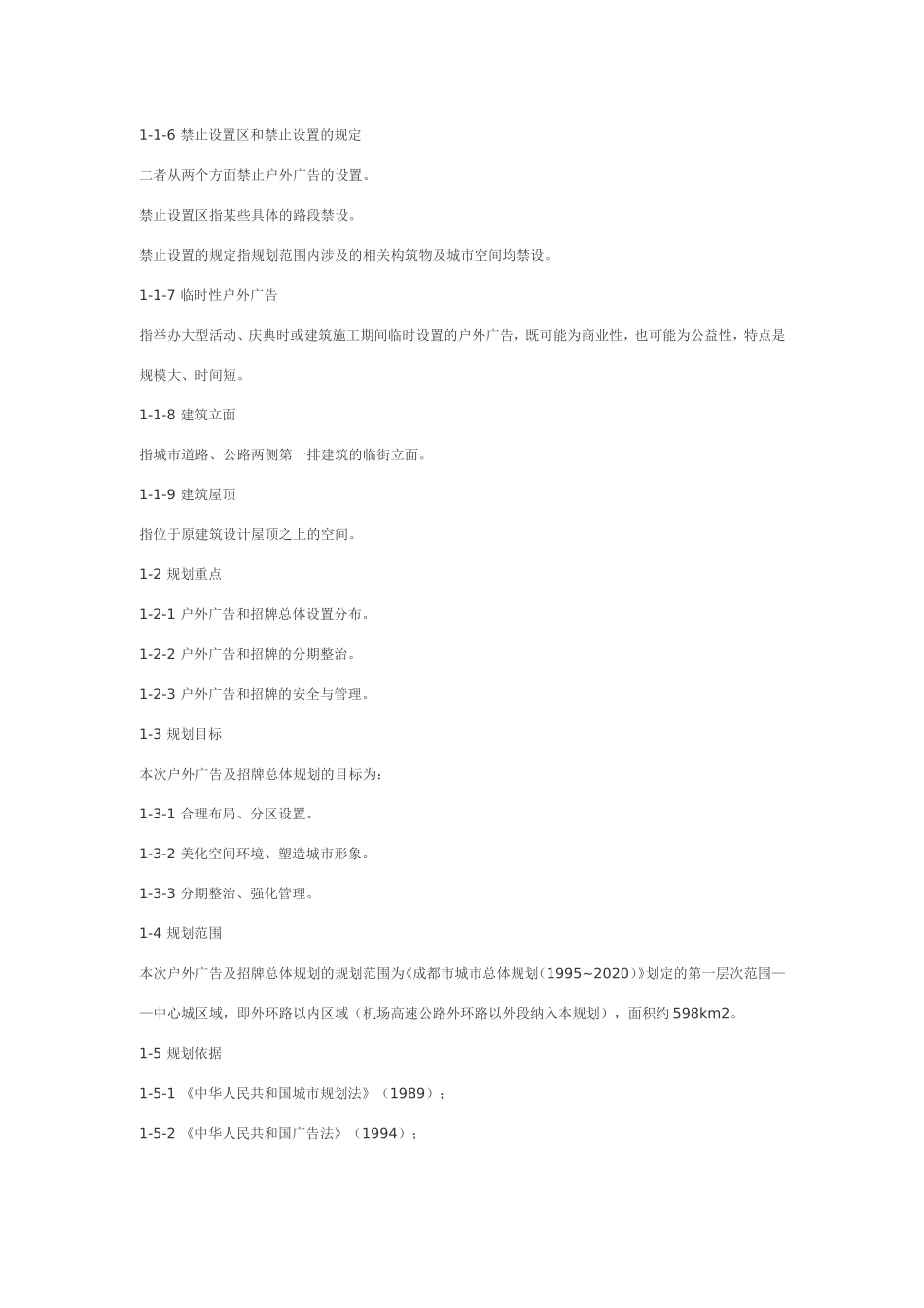成都市中心城户外广告及招牌总体规划文本_第2页