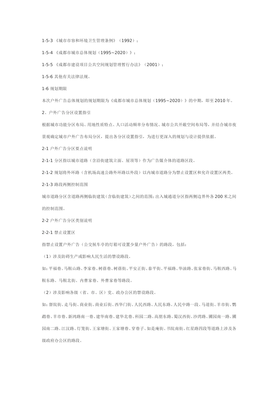 成都市中心城户外广告及招牌总体规划文本_第3页