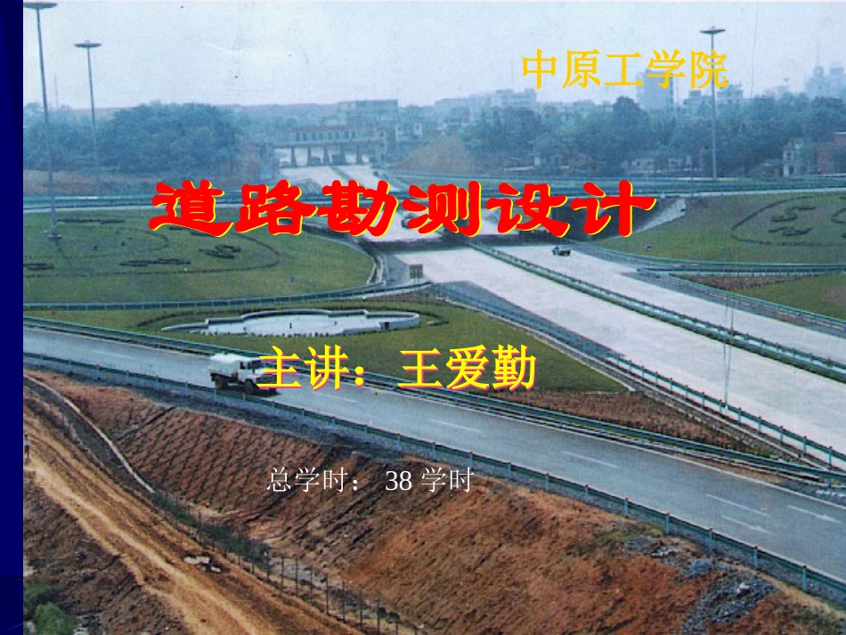 道路勘测设计第三章_第1页