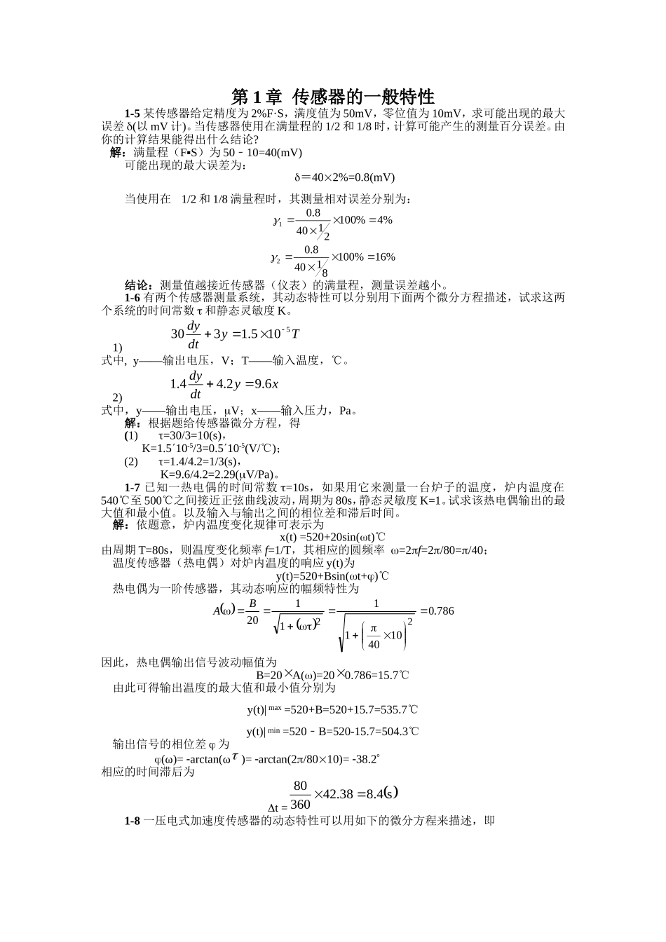 传感器习题答案_第1页