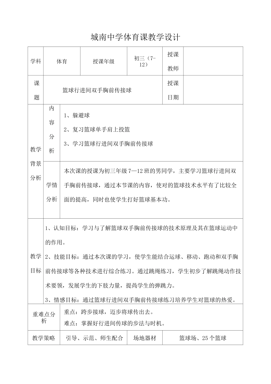篮球行进间双手胸前传接球体育课教案_第1页