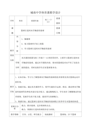 篮球行进间双手胸前传接球体育课教案