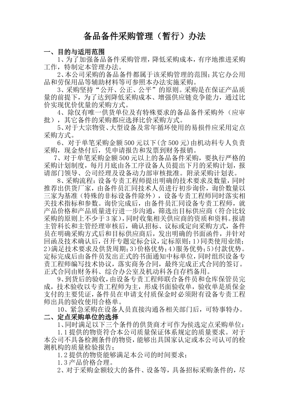 备件采购管理办法_第1页