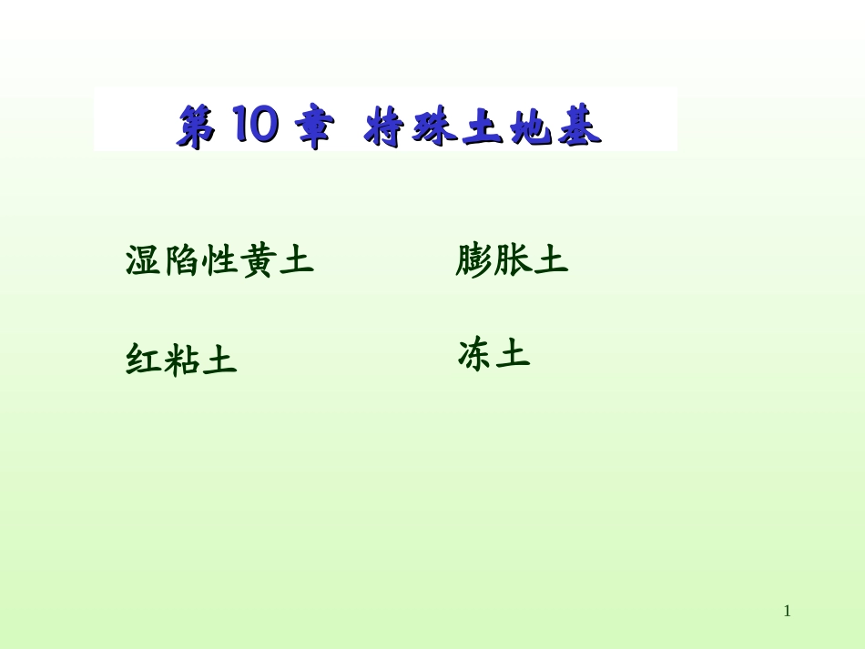 sm10-11区域性土_第1页