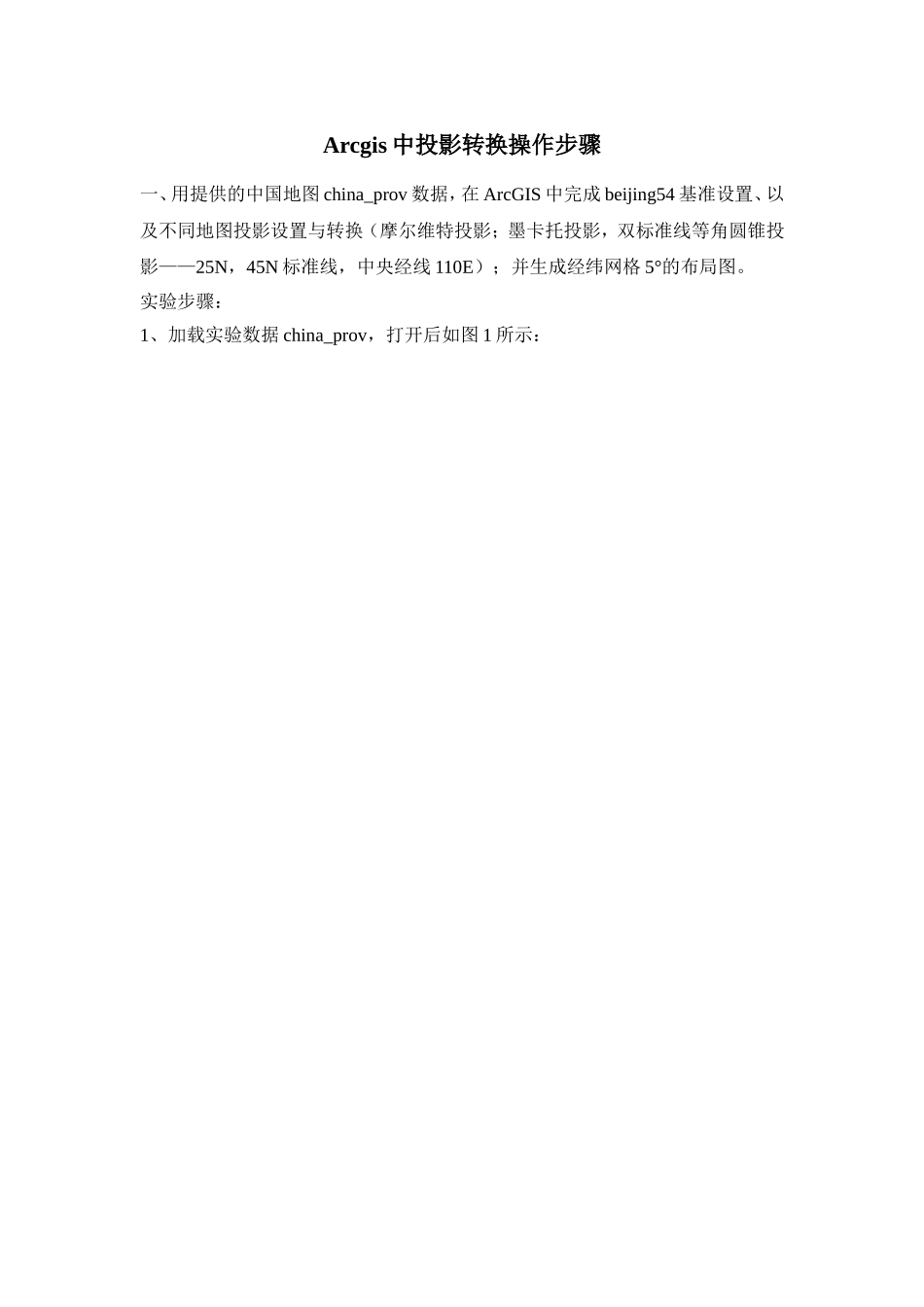 Arcgis中投影转换的操作步骤_第1页