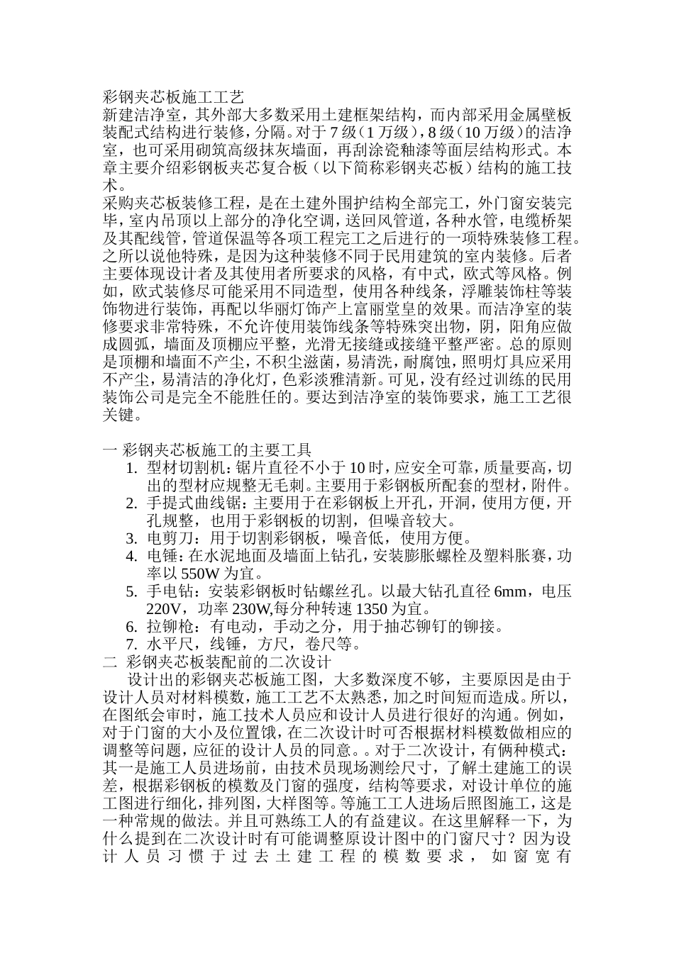彩钢夹芯板施工工艺_第1页