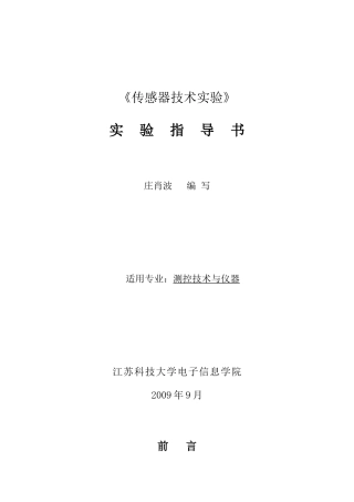 传感器技术-实验指导书