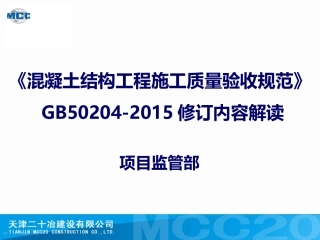 GB50204-2015混凝土结构规范解读