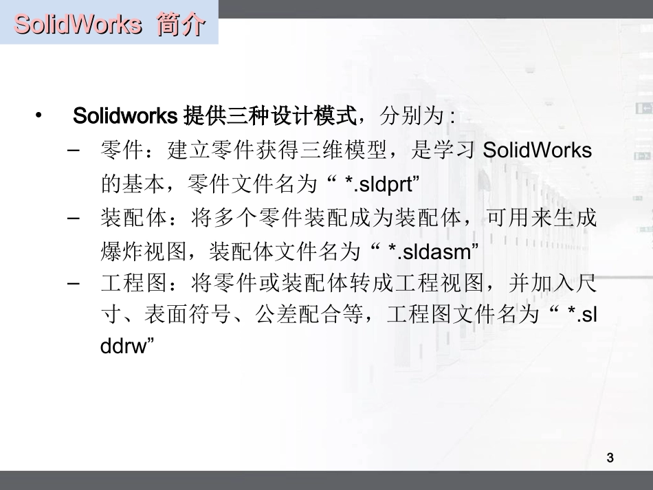 SolidWorks-参数化草图_第3页