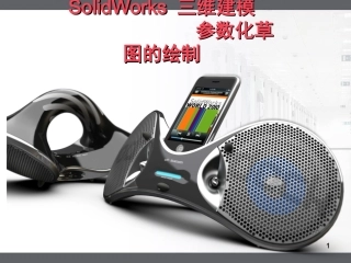 SolidWorks-参数化草图