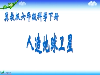《人造地球卫星》课件(冀教版六年级下册科学课件)