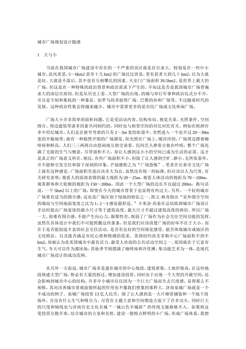 城市广场规划设计随感[广场尺寸 注意的问题]_第1页