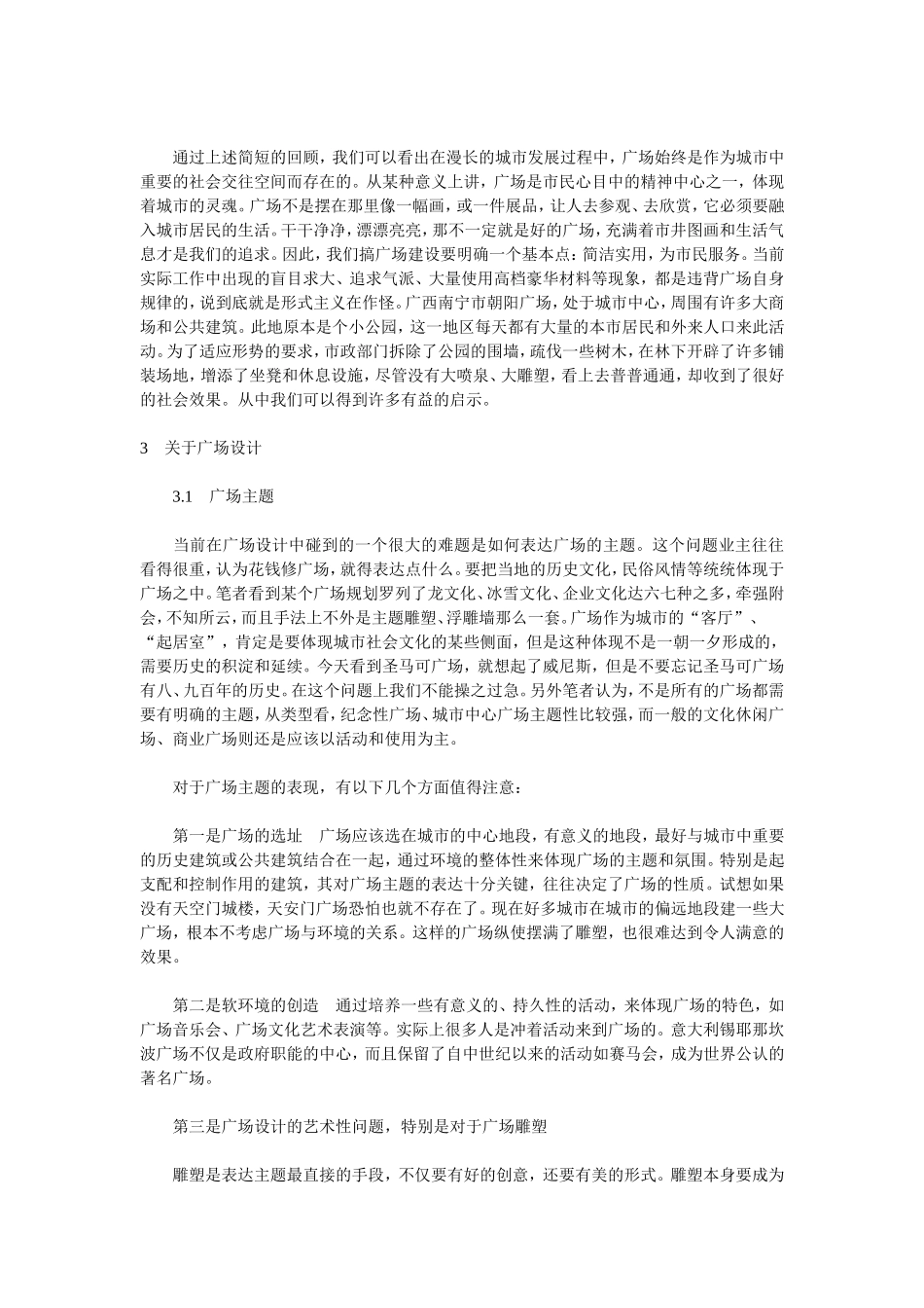 城市广场规划设计随感[广场尺寸 注意的问题]_第3页
