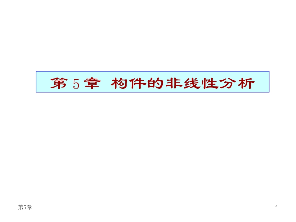 第5章-杆件的非线性分析_第1页